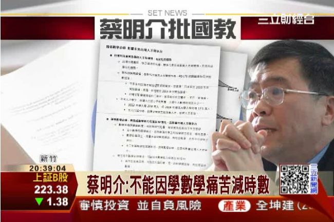大砍數學必修！蔡明介憂：未來沒人才