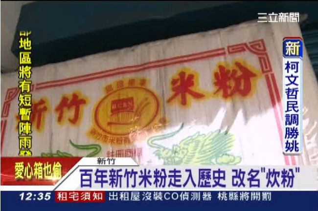 米粉改叫炊粉　官員：把錢讓給大陸賺