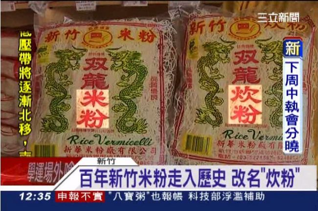 走入歷史！百年新竹米粉改名「炊粉」