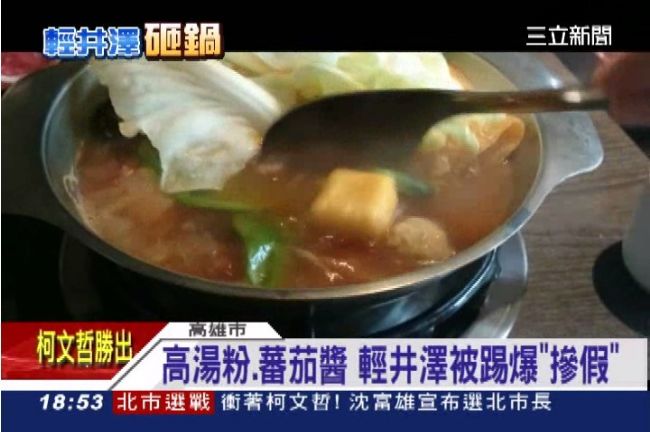 鼎王翻版！輕井澤火鍋被踢爆「摻假」