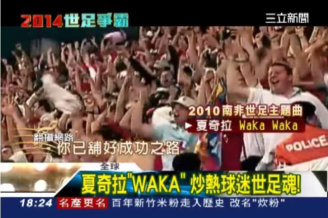 不能錯過！那些年必聽的世足神曲