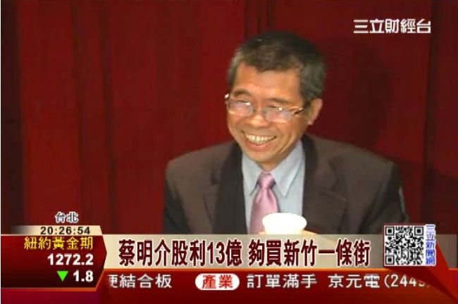 蔡明介四喜臨門！夫妻股利賺13億