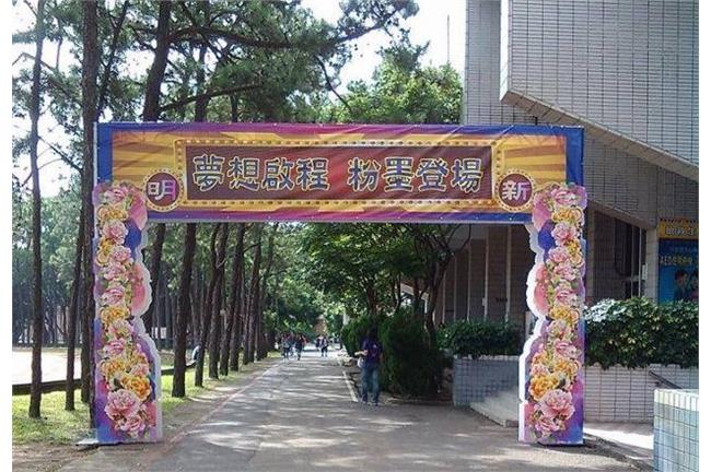 畢典還是告別式？明新科大拱門都是花