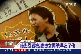 ~鄭捷初戀女1200