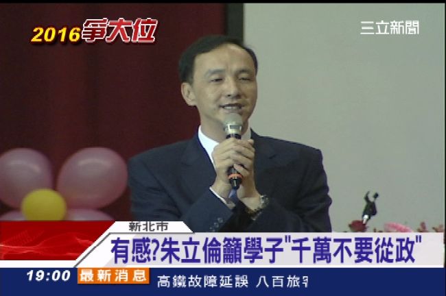 人生體悟嗎？朱立倫：千萬不要從政