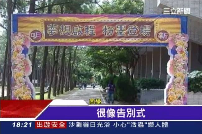 畢業像告別式？！大學畢典花圈惹爭議