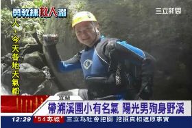 p溯溪捨己救1200