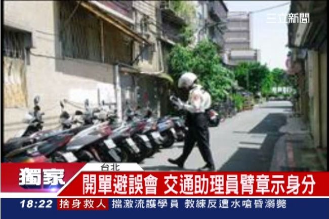 獨／不是假警察！交通助理員可開單