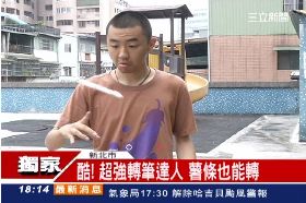 超酷轉筆男1800