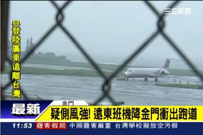 遠東班機衝出跑道　乘客領紅包壓驚