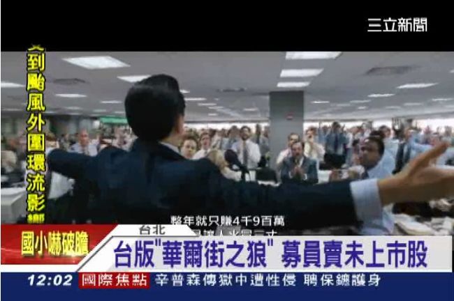 台版華爾街之狼　專誘新鮮人非法撈金