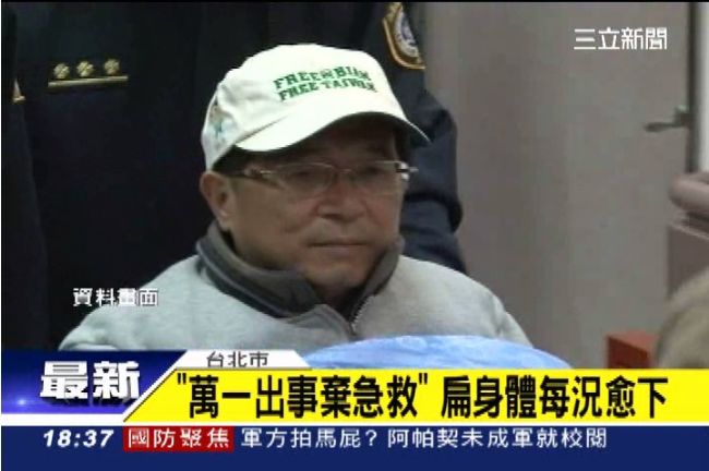身體每況愈下　阿扁：萬一出事別急救