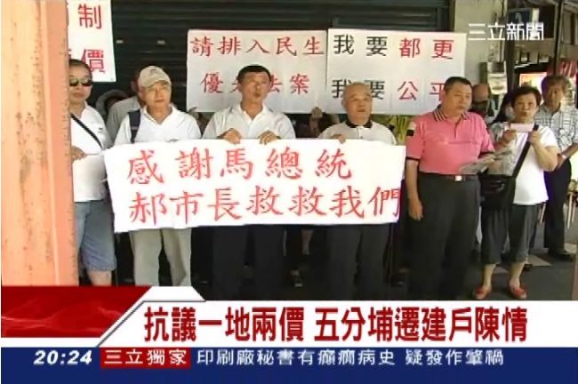 抗議一地兩價　五分埔遷建戶陳情