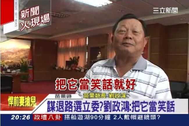 苗栗不受大埔、舉債影響　藍營又贏了