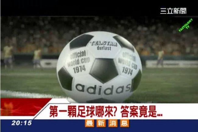 世足迷慎入！好可怕，第一顆足球是…