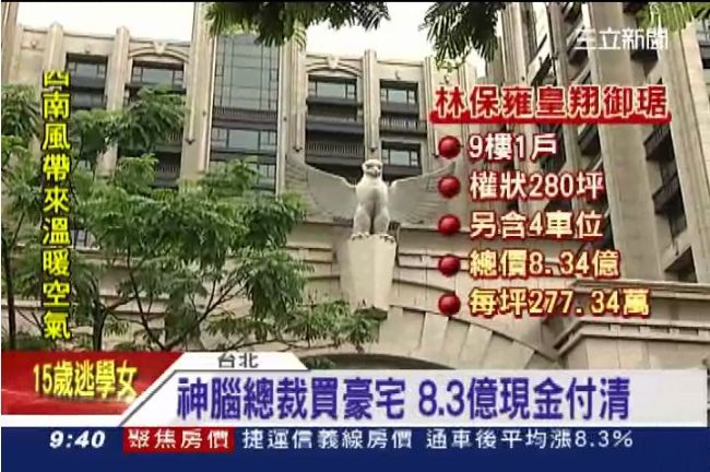 豪宅創8.3億天價　林保雍現金付清