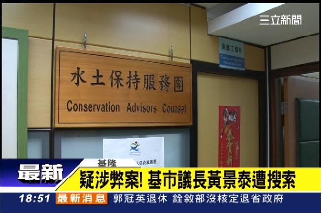 基隆也弊案？收賄護違建　議會遭搜索
