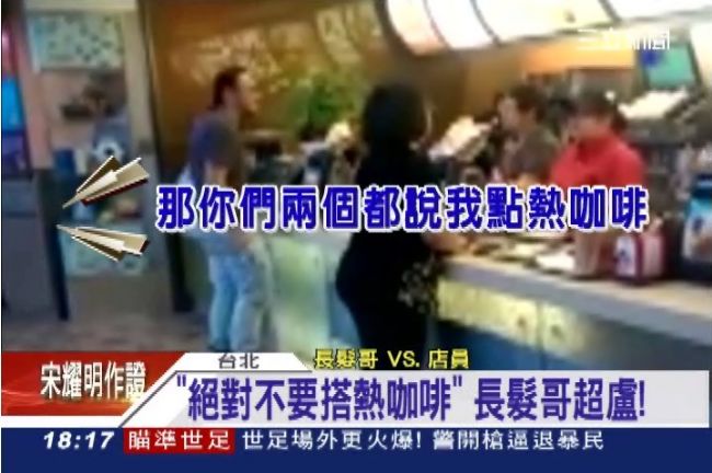 店員弄錯飲料　惹長髮哥咆哮90分鐘
