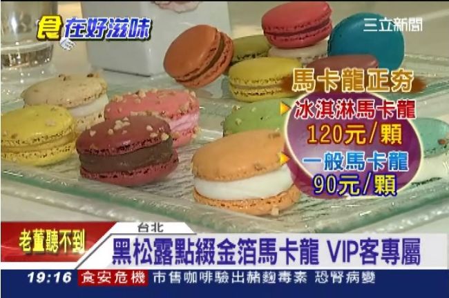 一口一千元！酒商推出黑松露馬卡龍