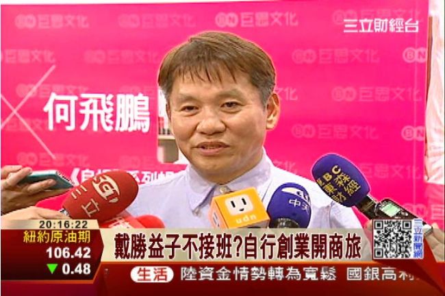 王品二代不接班？戴勝益子開平價商旅