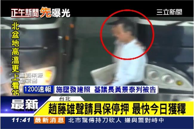 趙藤雄聲請具保停押　最快今日獲釋