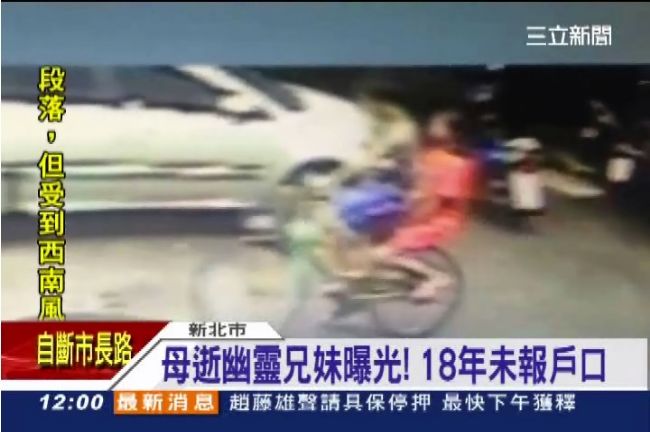 18年未報戶口！母逝幽靈小兄妹曝光