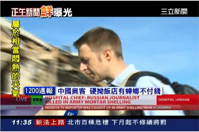 死亡直播！俄國記者中彈亡過程全曝光