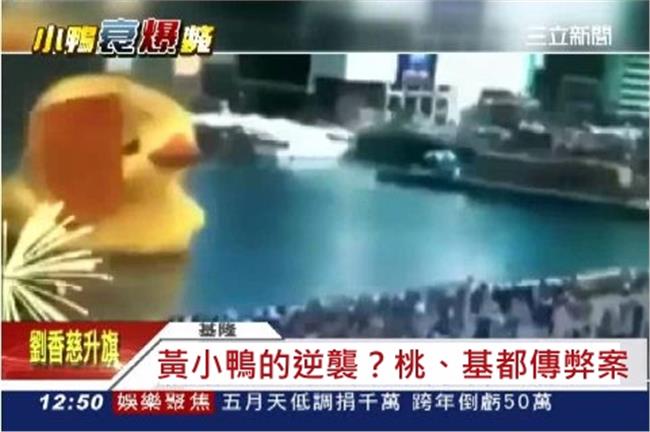 黃小鴨的逆襲？網友諷桃基爆弊案真巧