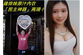 音地大帝出庭　帶雞排妹原汁內衣（臉書）