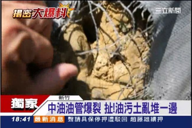油管爆裂不緊張？中油油污土堆一樓高