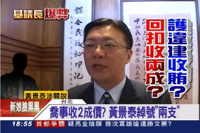 喬事一口價兩成？黃景泰綽號「兩支」