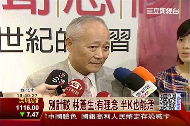 統一前總裁林蒼生：有理念半K都能活