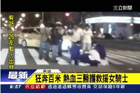 三醫護救人0800