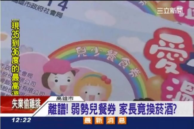 濫用愛心！家長拿貧童餐券換菸酒？！
