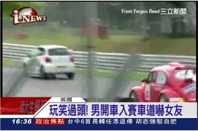 男玩命駕車亂入賽車場　只為嚇女友