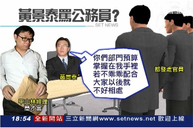 獨／黃景泰爆施壓官員　辦公室飆國罵