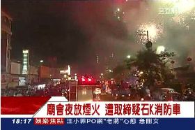 F囂張砸消防1800