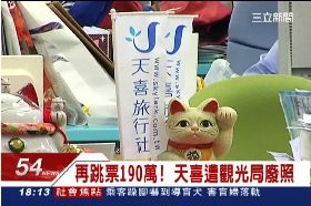天喜遭廢照1800