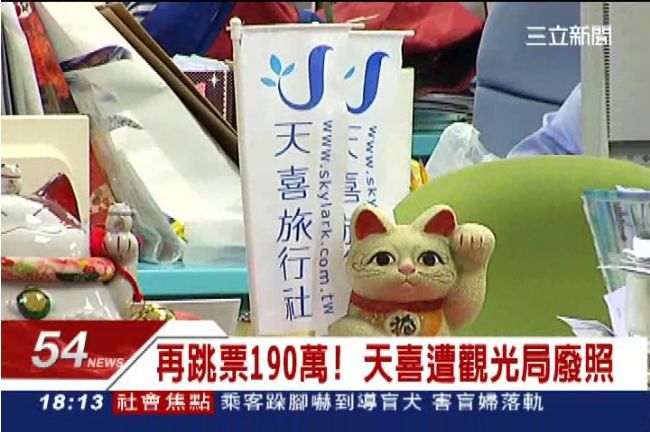 天喜旅行社廢照！員工：改由喜達出團