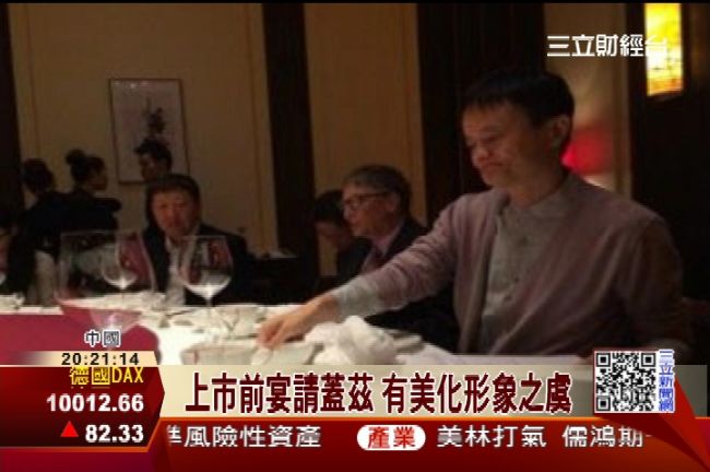 阿里上市前夕　馬雲宴請比爾蓋茲