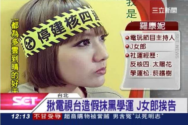 控TVBS造假新聞　J女郎羅康妮挨告