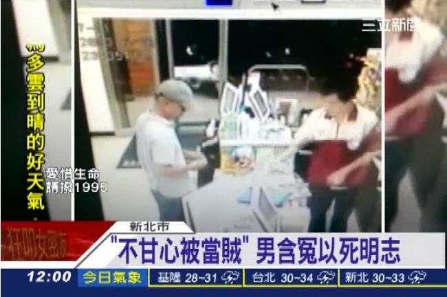 「不甘心被當賊」男子含冤以死明志