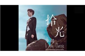 金曲獎-李健專輯-youtube