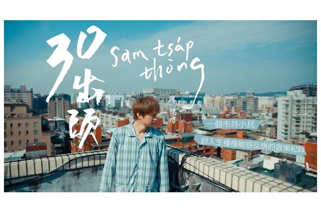 快訊／陳建瑋30出頭獲最佳台語專輯