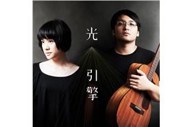 金曲獎-光引擎-臉書