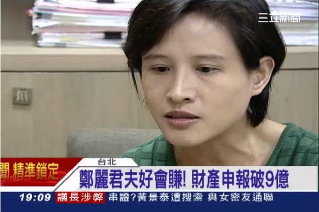 鄭麗君嫁理財好尪！財產申報破9億