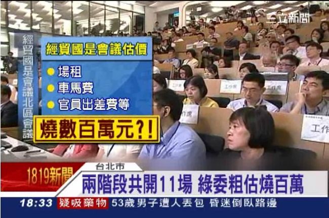 缺反對意見　經貿國是會議恐燒6百萬