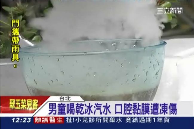 「乾冰汽水」咕嚕下肚　童遭凍傷口腔