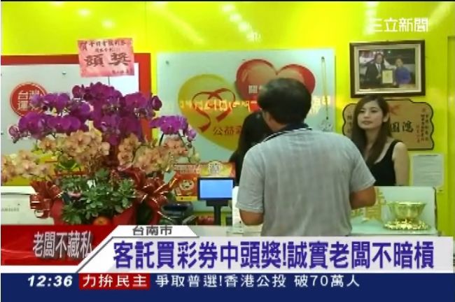 客人託買彩券中頭獎　誠實老闆不暗槓