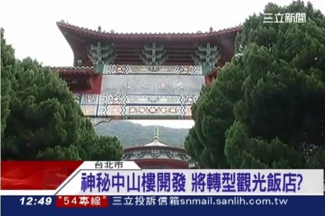 「活化」中山樓？古蹟恐變觀光飯店